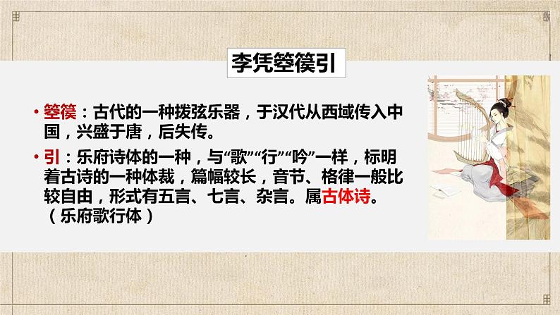 李凭箜篌引2022-2023学年高二语文精美同步课件（人教版统编版选择性必修中册）08