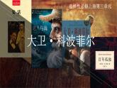 2022-2023学年统编版高中语文选择性必修上册8《大卫·科波菲尔（节选）》课件