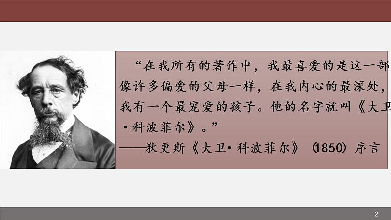 2022-2023学年统编版高中语文选择性必修上册8《大卫·科波菲尔（节选）》课件第2页