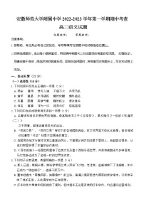 安徽省芜湖市安徽师范大学附属中学2022-2023学年高二上学期期中考查语文试题（含答案）
