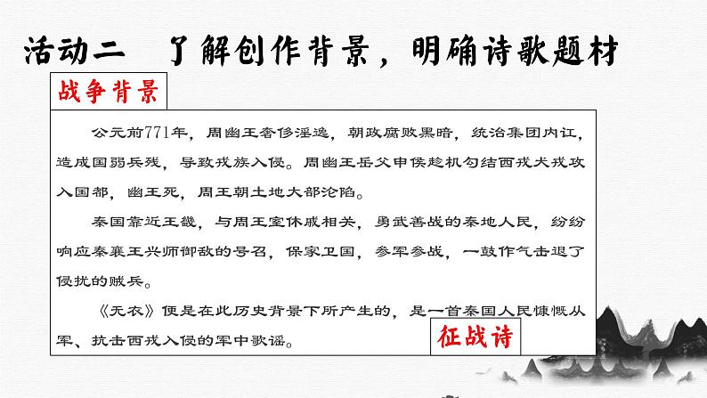 2022—2023学年统编版高中语文选择性必修上册《无衣》课件第8页