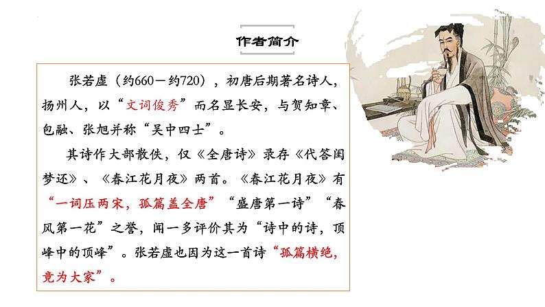 2022—2023学年统编版高中语文选择性必修上册古诗词诵读《春江花月夜》课件第4页