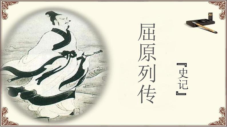 2022-2023学年统编版高中语文选择性必修中册9.《屈原列传》课件01