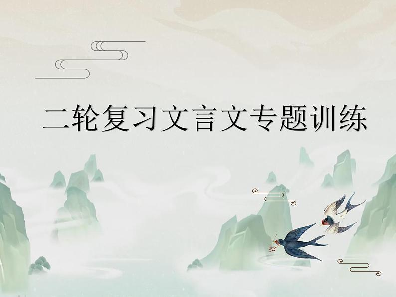 2023届高考二轮复习文言文专题训练 课件01