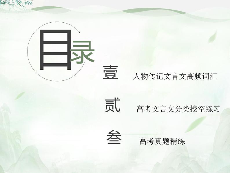 2023届高考二轮复习文言文专题训练 课件02