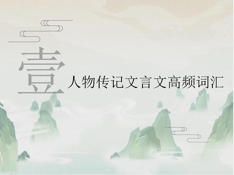 2023届高考二轮复习文言文专题训练 课件03