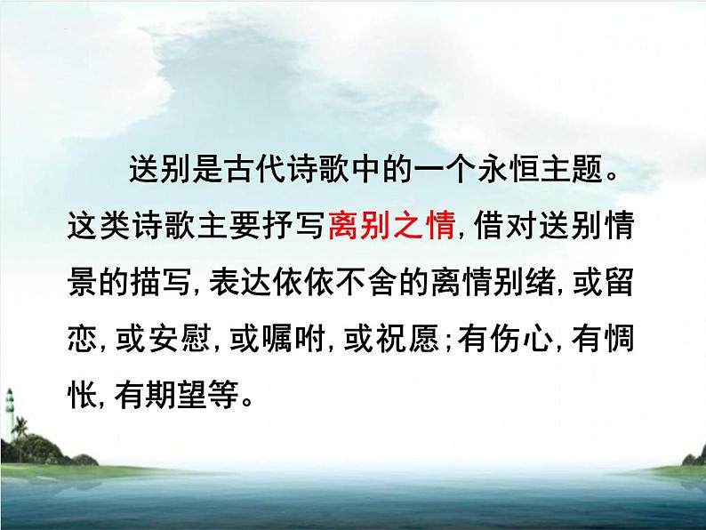 2023届高考专题二轮复习：古代诗歌鉴赏之送别怀人诗  课件02