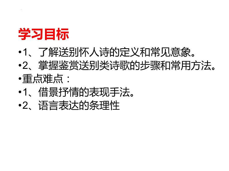 2023届高考专题二轮复习：古代诗歌鉴赏之送别怀人诗  课件05