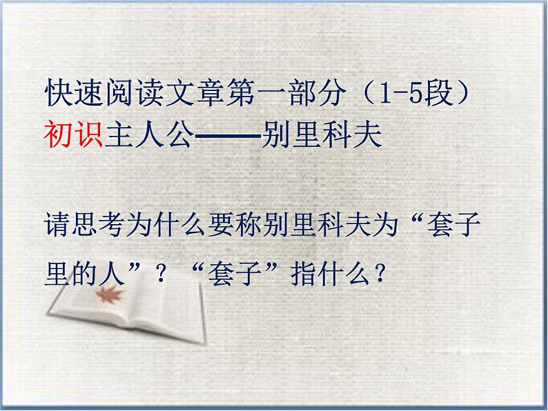 2021-2022学年统编版高中语文必修下册13-2《装在套子里的人》课件第6页