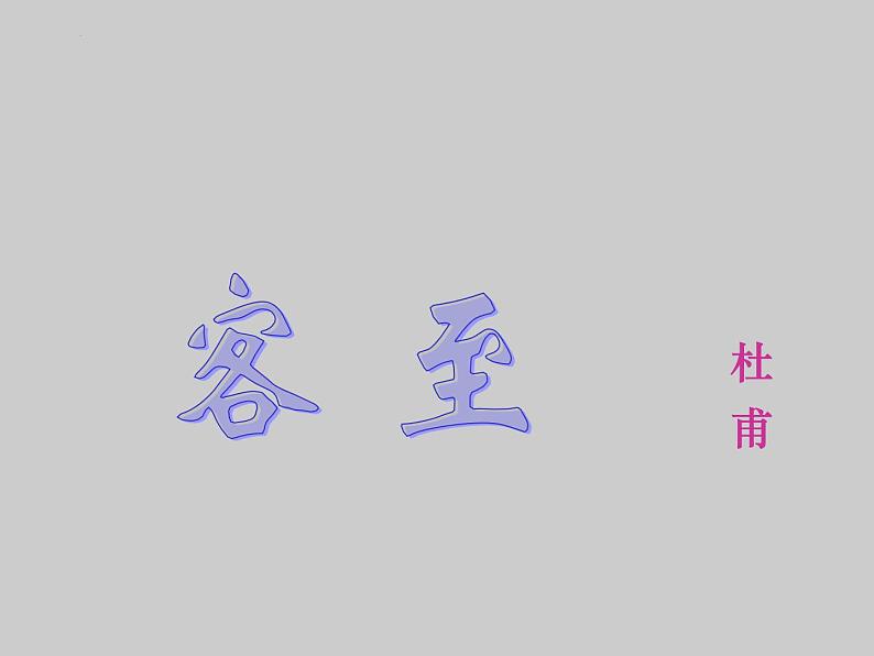 2021-2022学年统编版高中语文选择性必修下册古诗词诵读《客至》课件第1页