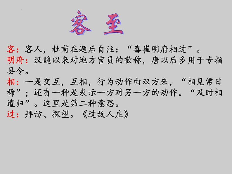 2021-2022学年统编版高中语文选择性必修下册古诗词诵读《客至》课件第6页