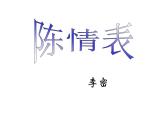 2021-2022学年统编版高中语文选择性必修下册9.1《陈情表》课件