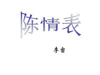 高中语文第三单元9（陈情表 *项脊轩志）9.1 陈情表图文ppt课件