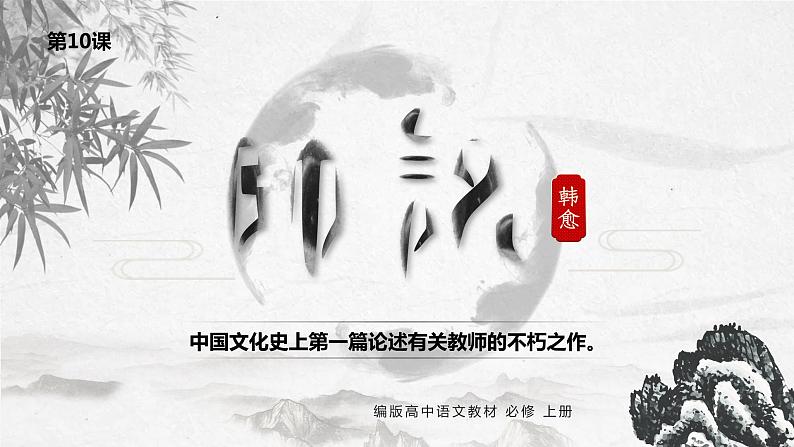 2022-2023学年统编版高中语文必修上册10.2《师说》课件第1页