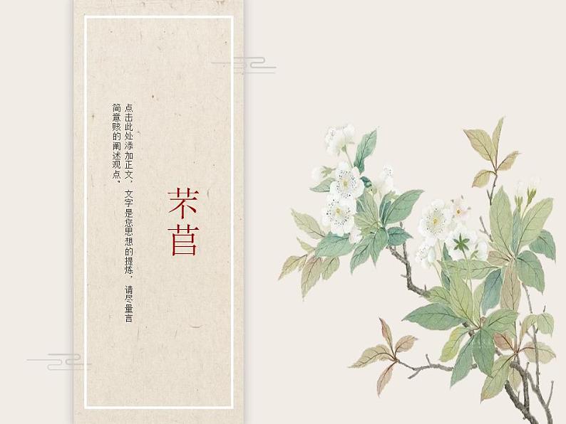 2022-2023学年统编版高中语文必修上册6.1《芣苢》课件第1页