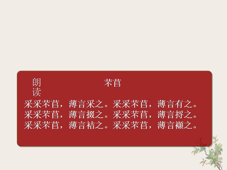 2022-2023学年统编版高中语文必修上册6.1《芣苢》课件第8页
