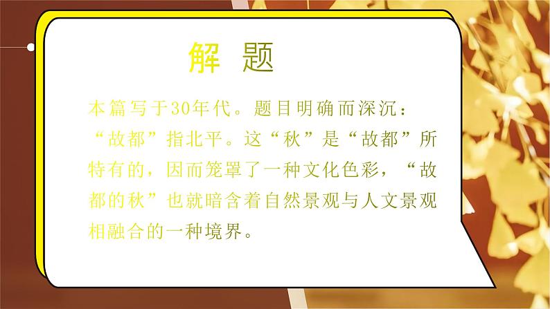 2022-2023学年统编版高中语文必修上册14-1《故都的秋》课件03