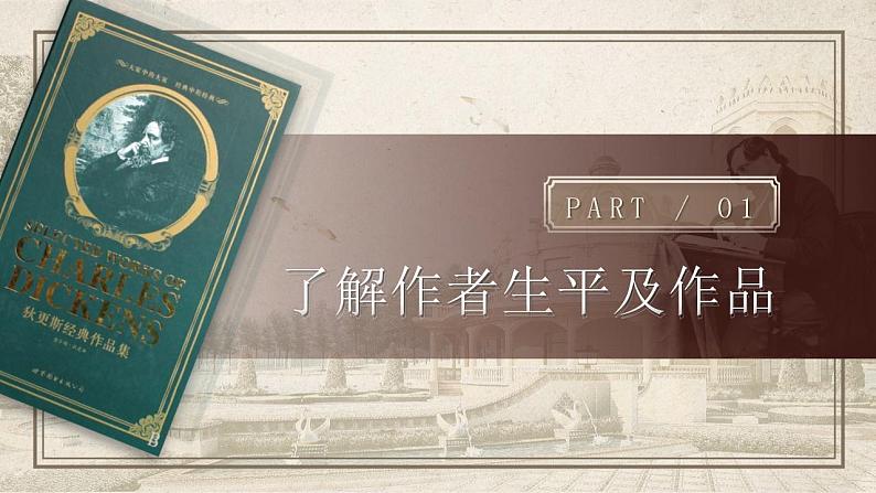 2022-2023学年统编版高中语文选择性必修上册8 《大卫·科波菲尔（节选）》课件第3页