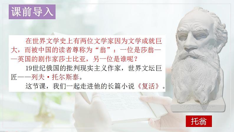 2022-2023学年统编版高中语文选择性必修上册9.《复活（节选）》课件第1页