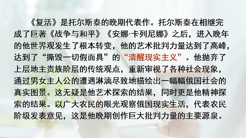 2022-2023学年统编版高中语文选择性必修上册9.《复活（节选）》课件第7页