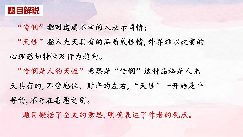 2022-2023学年统编版高中语文选择性必修中册4.2《怜悯是人的天性》课件06