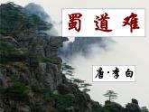 3.1《蜀道难》-2021-2022学年高二语文下学期同步精品课件（统编版选择性必修下册）