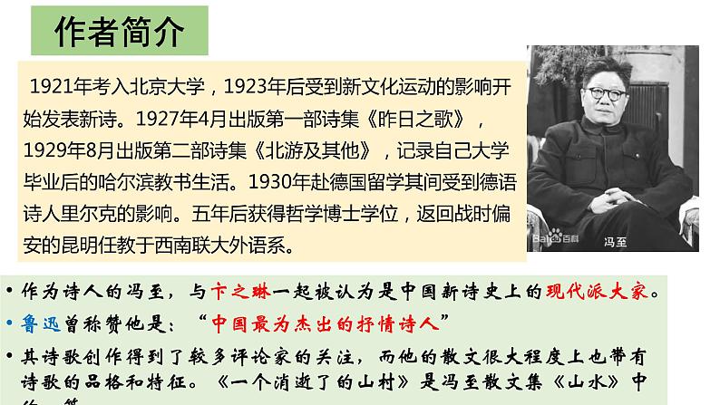 7.1 《一个消逝了的山村》-2021-2022学年高二语文下学期同步精品课件（统编版选择性必修下册）第2页