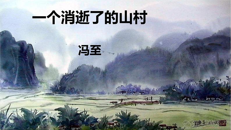 7.1 《一个消逝了的山村》-2021-2022学年高二语文下学期同步精品课件（统编版选择性必修下册）第3页