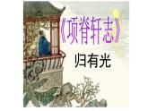 9.2 《项脊轩志》-2021-2022学年高二语文下学期同步精品课件（统编版选择性必修下册）