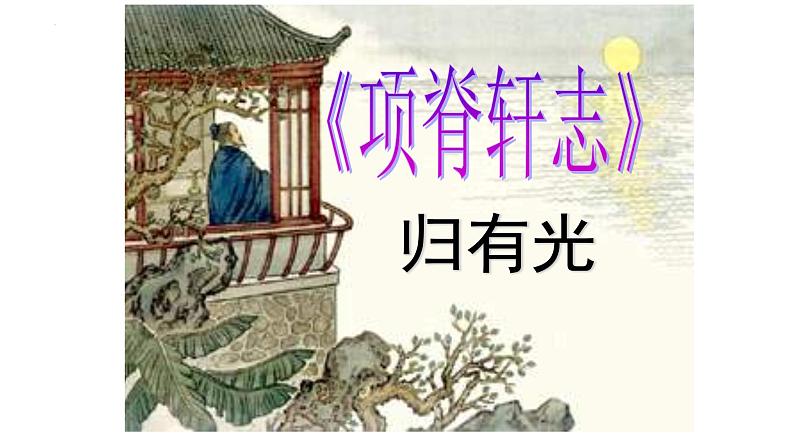 9.2 《项脊轩志》-2021-2022学年高二语文下学期同步精品课件（统编版选择性必修下册）01