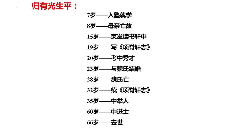 9.2 《项脊轩志》-2021-2022学年高二语文下学期同步精品课件（统编版选择性必修下册）03