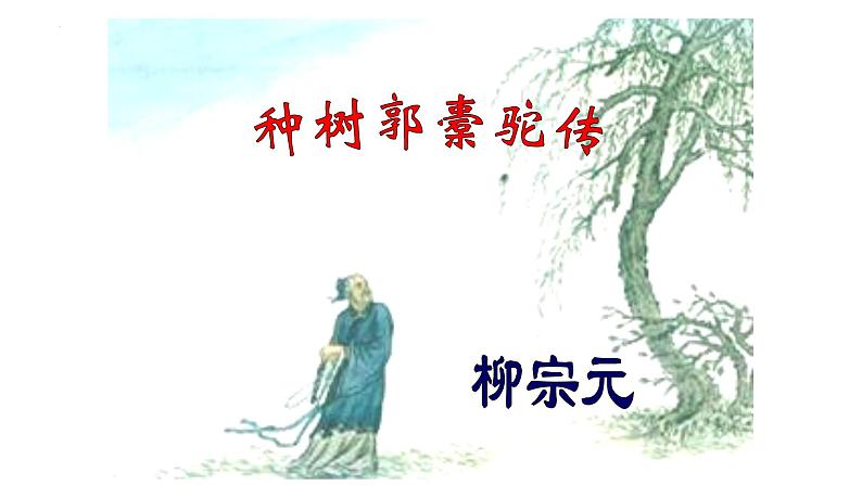 11《种树郭橐驼传》-2021-2022学年高二语文下学期同步精品课件（统编版选择性必修下册）第1页