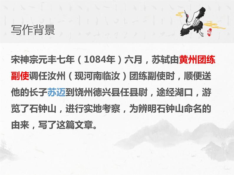 12《石钟山记》-2021-2022学年高二语文下学期同步精品课件（统编版选择性必修下册）03