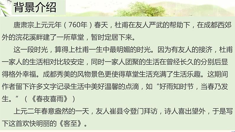 客至-2021-2022学年高二语文下学期同步精品课件（统编版选择性必修下册）第4页