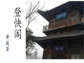 登快閣-2021-2022學(xué)年高二語文下學(xué)期同步精品課件（統(tǒng)編版選擇性必修下冊）