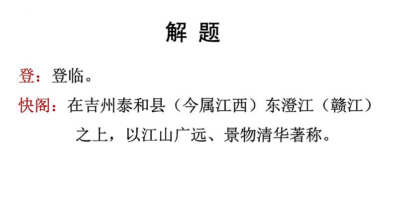 登快阁-2021-2022学年高二语文下学期同步精品课件（统编版选择性必修下册）第7页