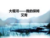 6.1 《大堰河——我的保姆》2021-2022学年高二语文下学期同步精品课件（统编版选择性必修下册