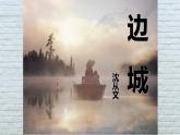 5.2《边城》-2021-2022学年高二语文下学期同步精品课件（统编版选择性必修下册）