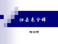 人教统编版选择性必修 下册10.2 归去来兮辞并序教课内容课件ppt