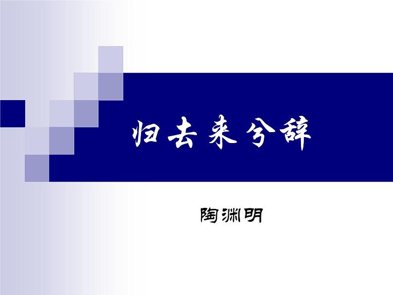 2021-2022学年统编版高中语文选择性必修下册10.2《归去来兮辞（并序）》课件01