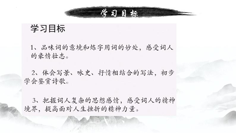 2022-2023学年统编版高中语文必修上册9.1《念奴娇 赤壁怀古》课件第1页