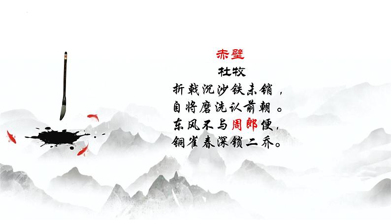2022-2023学年统编版高中语文必修上册9.1《念奴娇 赤壁怀古》课件第2页