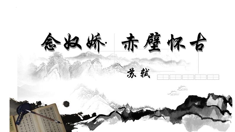 2022-2023学年统编版高中语文必修上册9.1《念奴娇 赤壁怀古》课件第3页