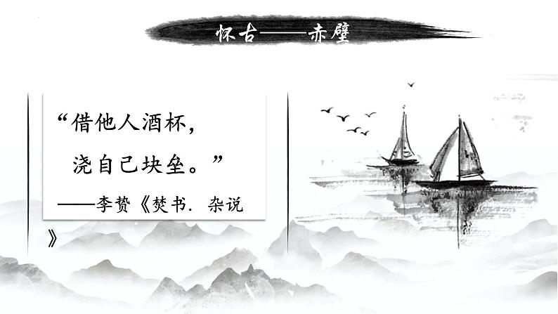 2022-2023学年统编版高中语文必修上册9.1《念奴娇 赤壁怀古》课件第5页