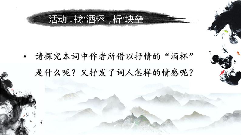 2022-2023学年统编版高中语文必修上册9.1《念奴娇 赤壁怀古》课件第6页