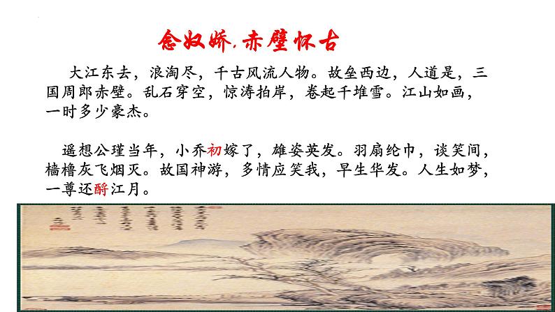 2022-2023学年统编版高中语文必修上册9.1《念奴娇 赤壁怀古》课件第7页