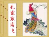 2.《孔雀东南飞》-2021-2022学年高二语文下学期同步精品课件（统编版选择性必修下册）
