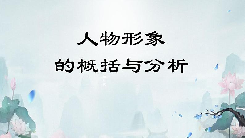 2023届高考专题复习：人物形象的概括与分析  课件07