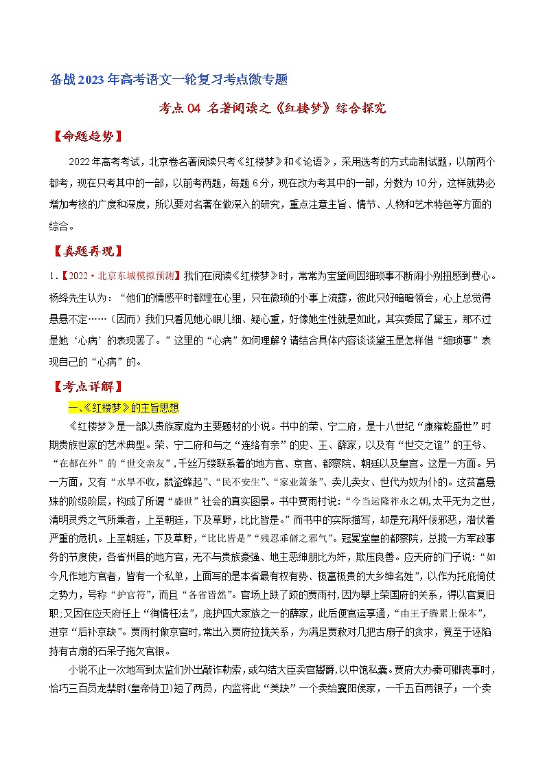 【备战2023高考】语文专题讲与练——考点04 名著阅读之《红楼梦》综合探究-全能练（含解析）（北京专用）01