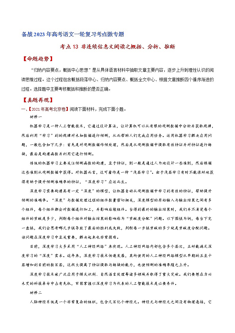 【备战2023高考】语文专题讲与练——考点13 非连续信息文阅读之概括、分析、推断-全能练（解析版）（北京专用）第1页
